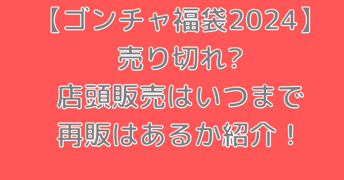 ゴンチャ 福袋 2024 予約 できない