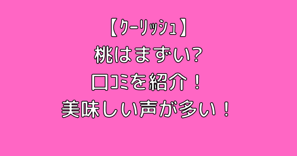 【ｸｰﾘｯｼｭ】桃はまずい?口ｺﾐを紹介！美味しい声が多い！ | カフェの達人